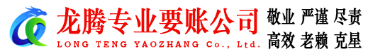襄州龙腾收债公司